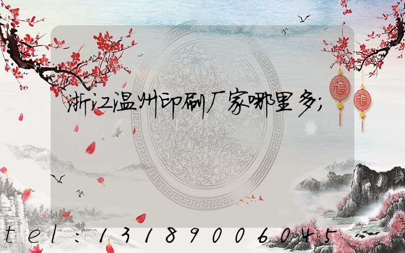 浙江温州印刷厂家哪里多