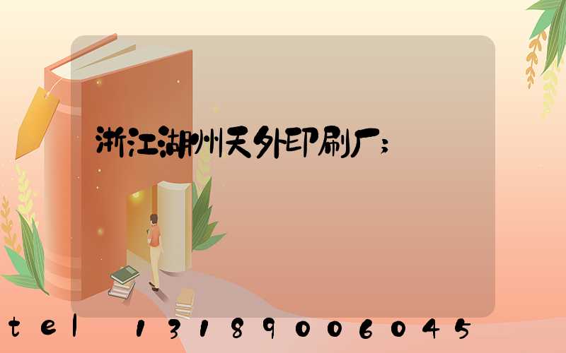 浙江湖州天外印刷厂