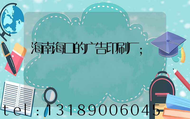 海南海口的广告印刷厂