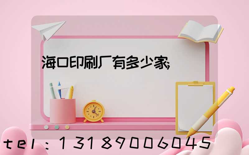 海口印刷厂有多少家
