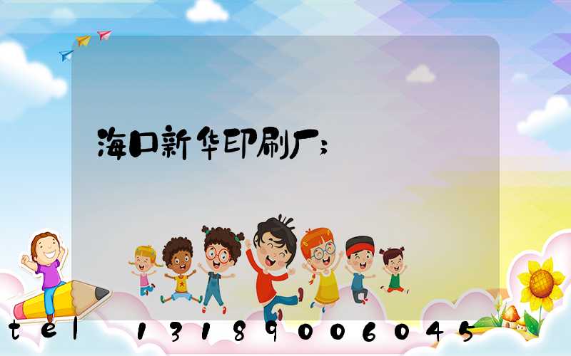 海口新华印刷厂