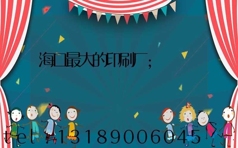 海口最大的印刷厂