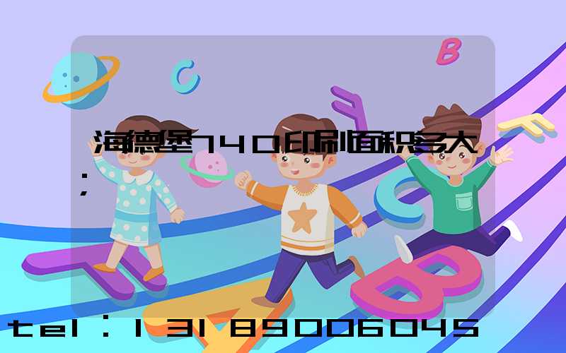 海德堡740印刷面积多大