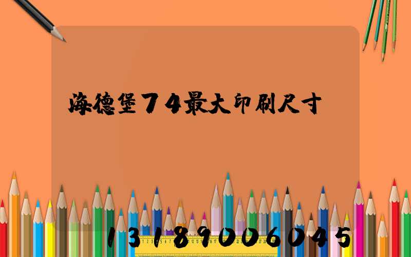 海德堡74最大印刷尺寸