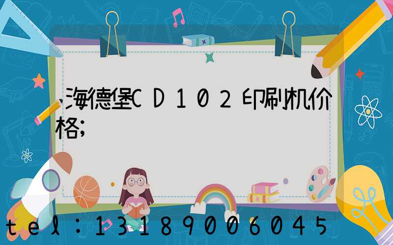 海德堡CD102印刷机价格