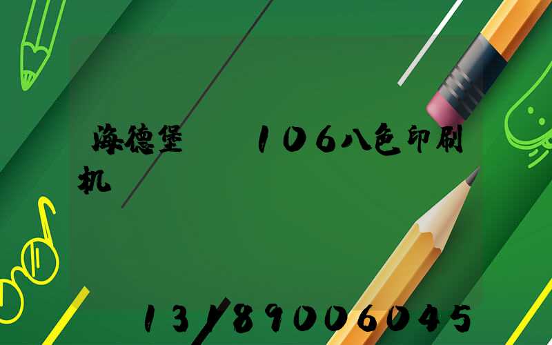 海德堡XL106八色印刷机