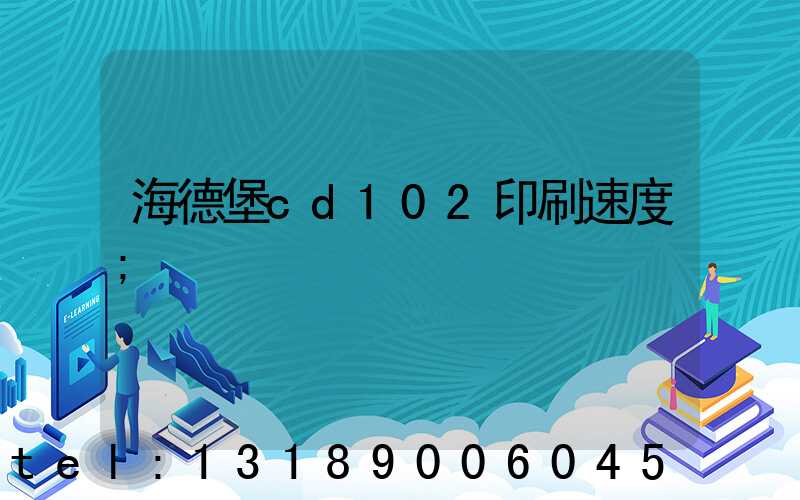 海德堡cd102印刷速度