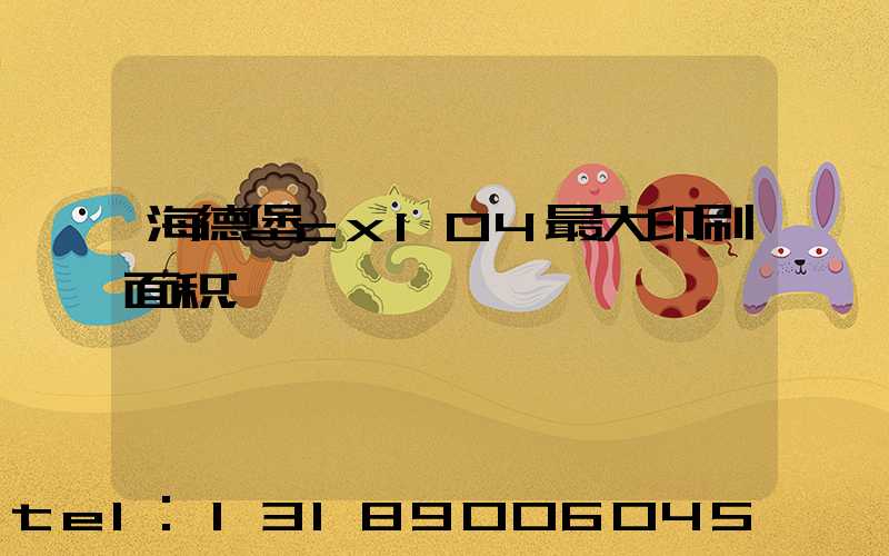 海德堡cx104最大印刷面积