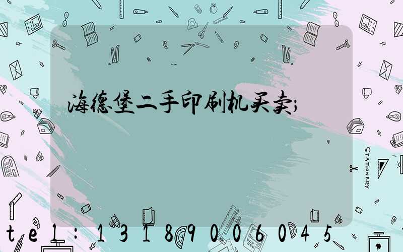 海德堡二手印刷机买卖