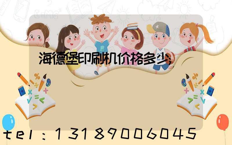 海德堡印刷机价格多少
