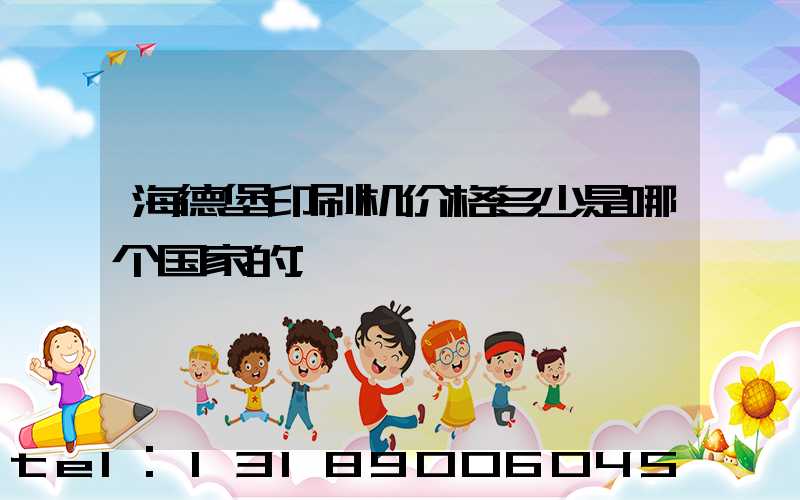 海德堡印刷机价格多少是哪个国家的
