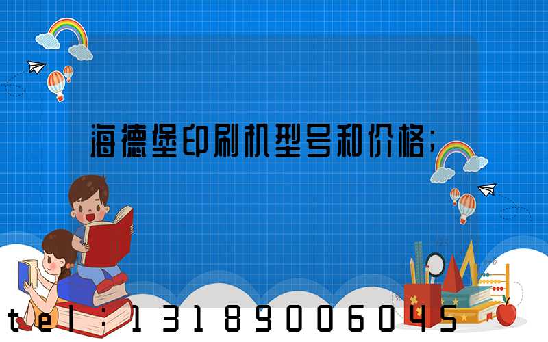 海德堡印刷机型号和价格