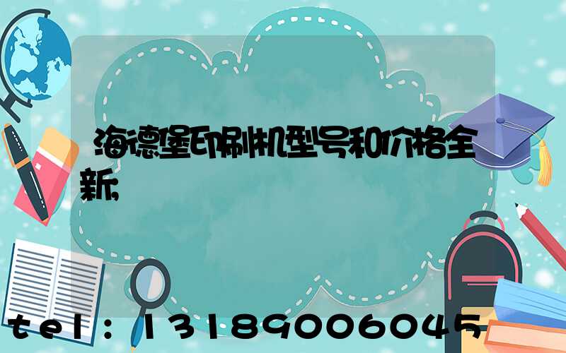 海德堡印刷机型号和价格全新
