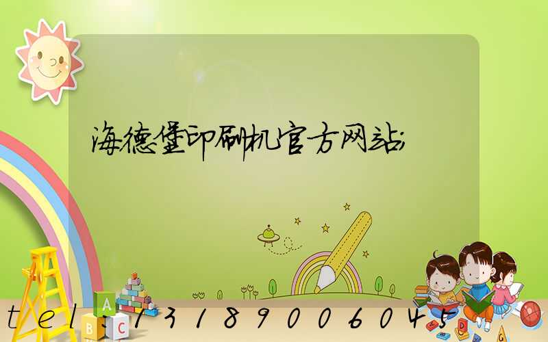 海德堡印刷机官方网站