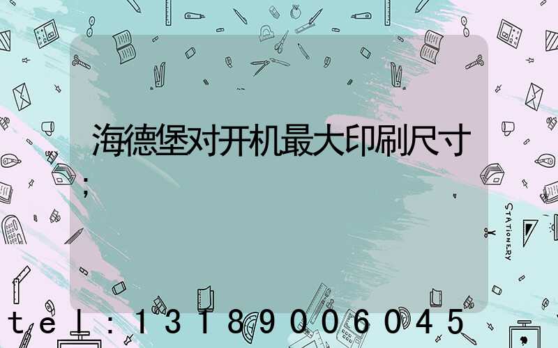海德堡对开机最大印刷尺寸