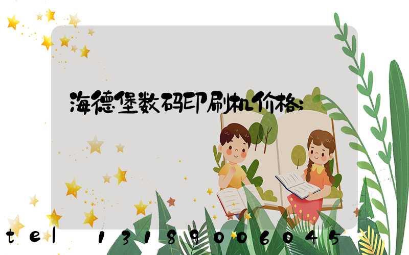 海德堡数码印刷机价格