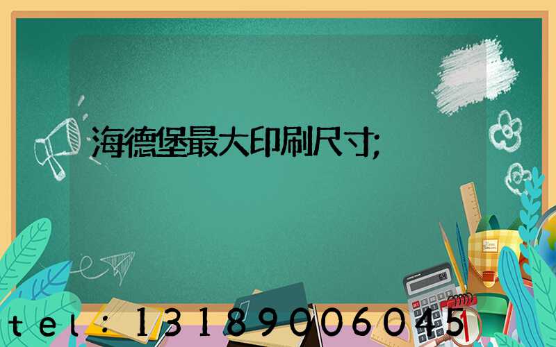 海德堡最大印刷尺寸