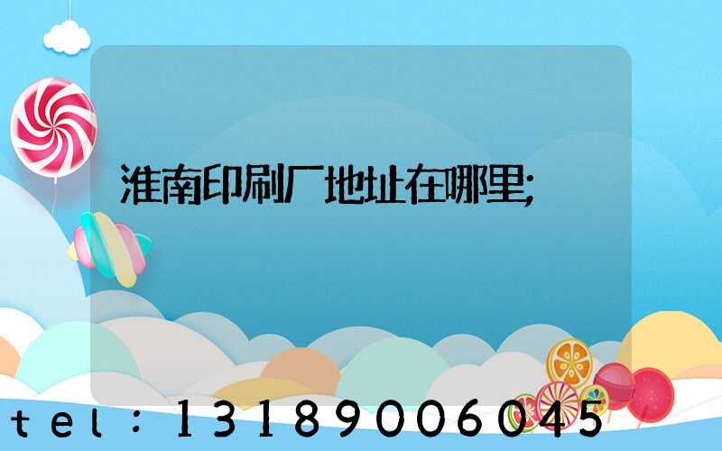 淮南印刷厂地址在哪里