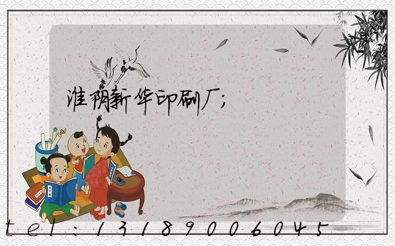 淮阴新华印刷厂