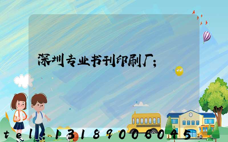 深圳专业书刊印刷厂