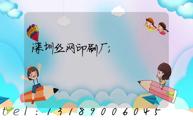 深圳丝网印刷厂