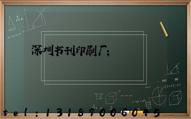 深圳书刊印刷厂