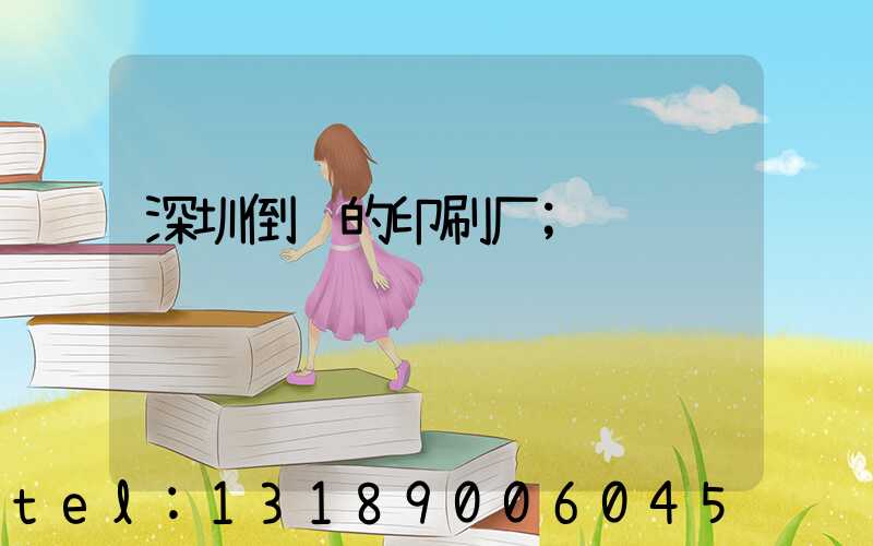深圳倒闭的印刷厂