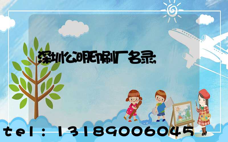 深圳公明印刷厂名录