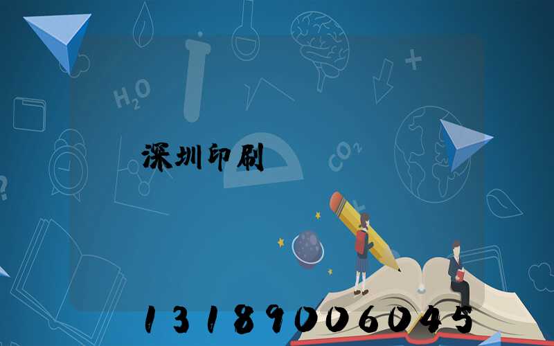 深圳印刷
