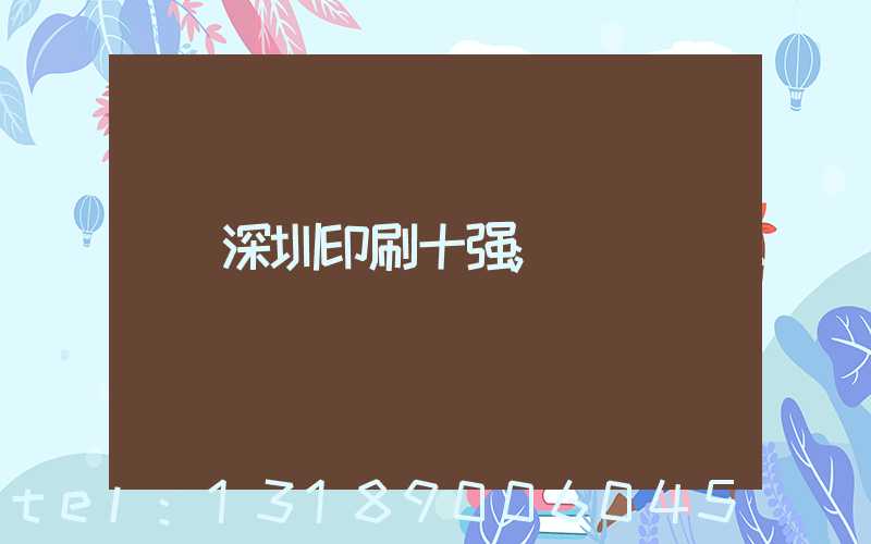 深圳印刷十强