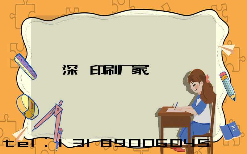 深圳印刷厂家
