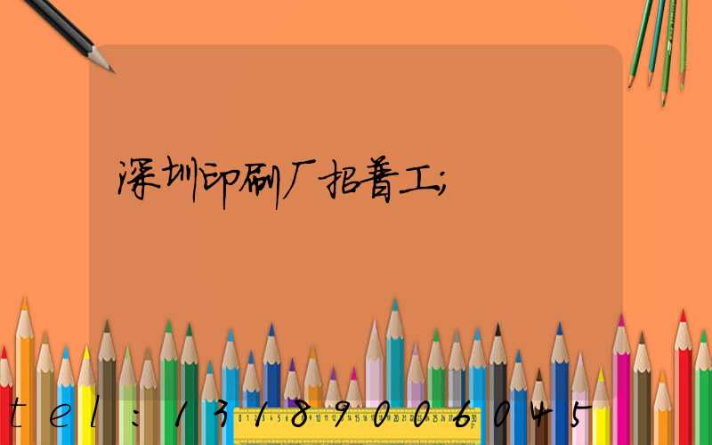 深圳印刷厂招普工