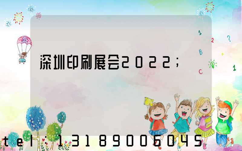深圳印刷展会2022