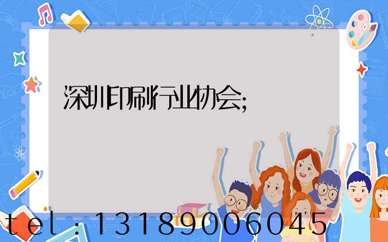 深圳印刷行业协会