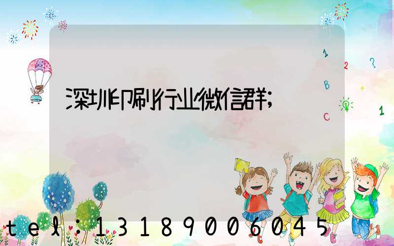 深圳印刷行业微信群