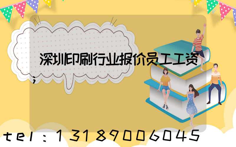 深圳印刷行业报价员工工资