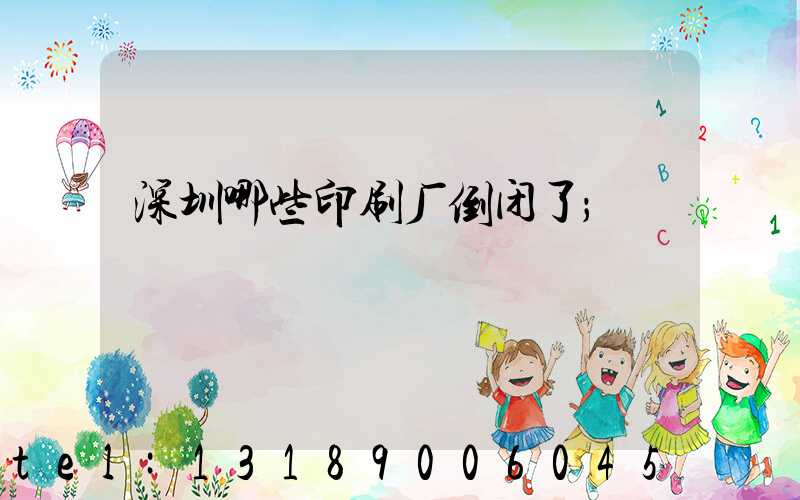 深圳哪些印刷厂倒闭了