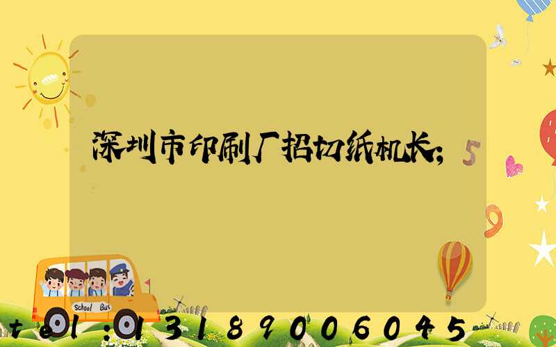 深圳市印刷厂招切纸机长