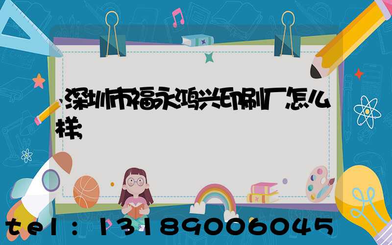 深圳市福永鸿兴印刷厂怎么样