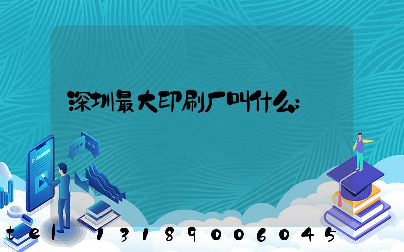 深圳最大印刷厂叫什么
