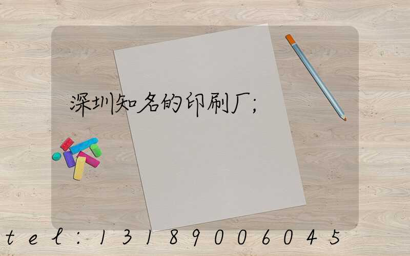 深圳知名的印刷厂