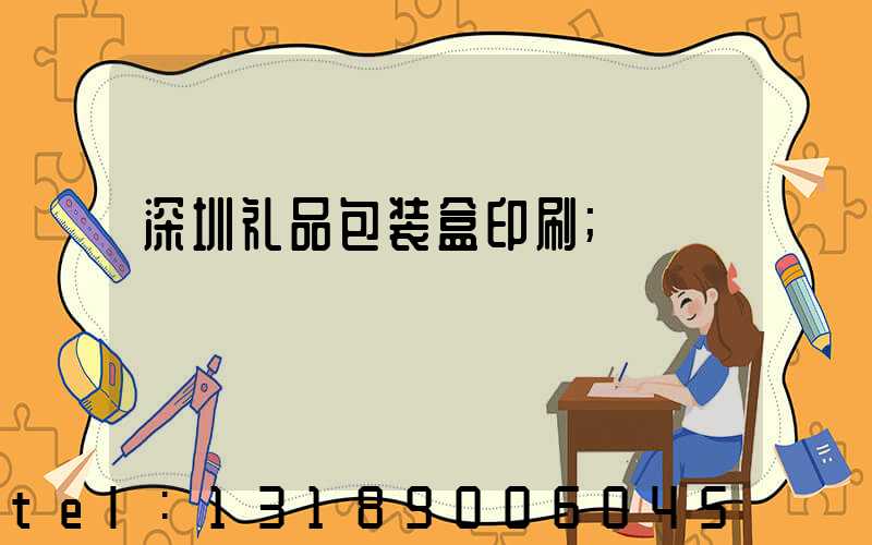 深圳礼品包装盒印刷