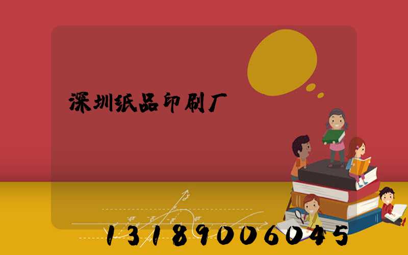 深圳纸品印刷厂