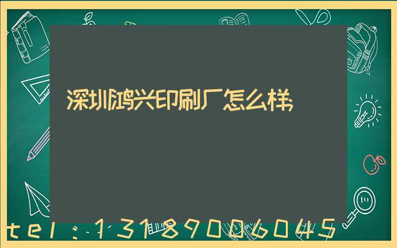 深圳鸿兴印刷厂怎么样