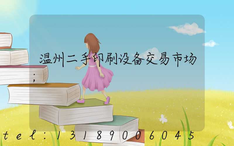 温州二手印刷设备交易市场