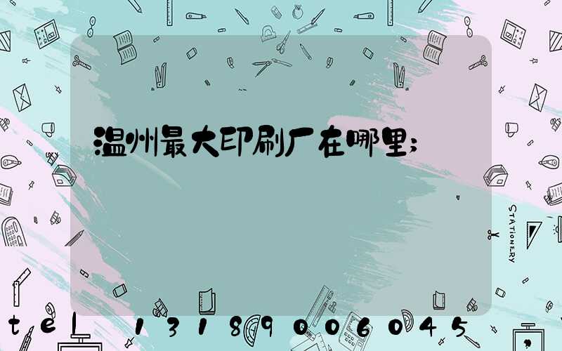 温州最大印刷厂在哪里