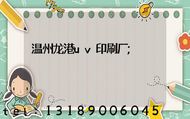 温州龙港uv印刷厂
