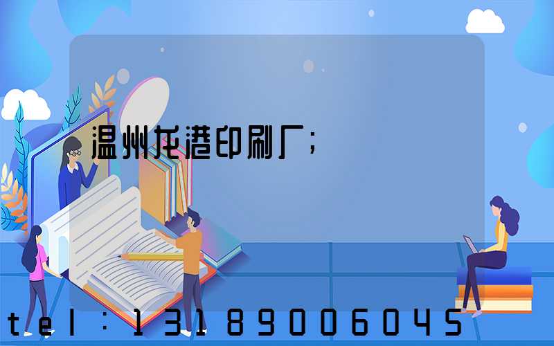 温州龙港印刷厂