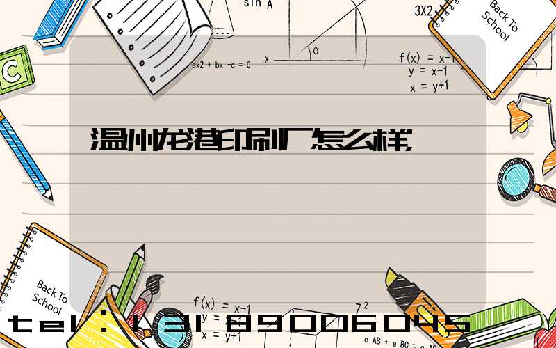 温州龙港印刷厂怎么样