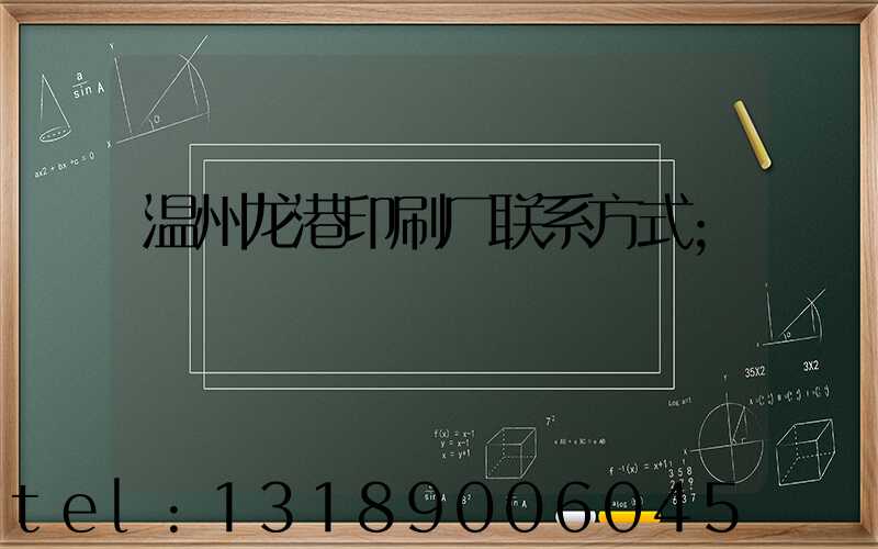 温州龙港印刷厂联系方式